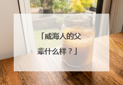 威海人的父辈什么样？