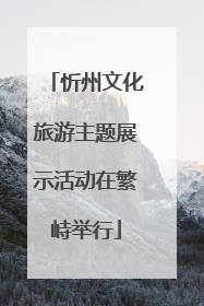 忻州文化旅游主题展示活动在繁峙举行