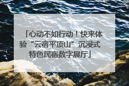 心动不如行动！快来体验“云宿平顶山”沉浸式特色民宿数字展厅