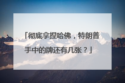 彻底拿捏哈佛，特朗普手中的牌还有几张？