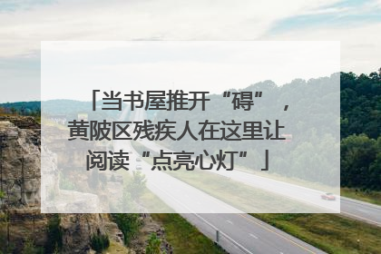 当书屋推开“碍”，黄陂区残疾人在这里让阅读“点亮心灯”