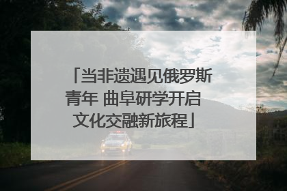 当非遗遇见俄罗斯青年 曲阜研学开启文化交融新旅程