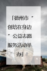 德州市“创培在身边”公益志愿服务活动举办
