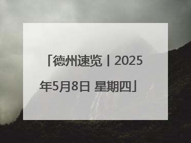 德州速览丨2025年5月8日 星期四
