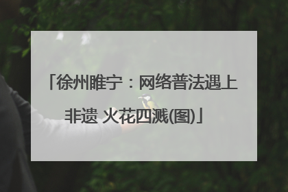 徐州睢宁：网络普法遇上非遗 火花四溅(图)
