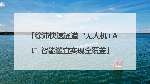 徐沛快速通道“无人机+AI”智能巡查实现全覆盖
