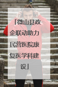 微山县政企联动助力民营医院康复医学科建设