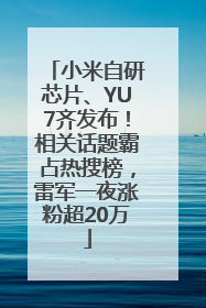 小米自研芯片、YU7齐发布！相关话题霸占热搜榜，雷军一夜涨粉超20万