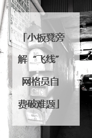小板凳旁解“飞线” 网格员自费破难题