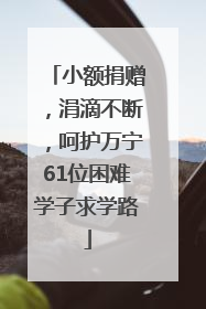 小额捐赠，涓滴不断，呵护万宁61位困难学子求学路