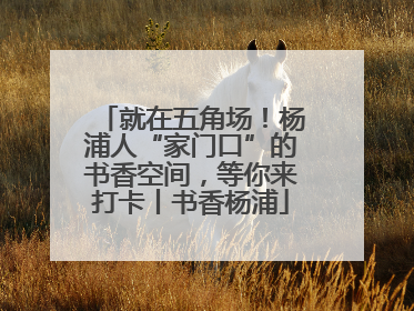 就在五角场！杨浦人“家门口”的书香空间，等你来打卡丨书香杨浦