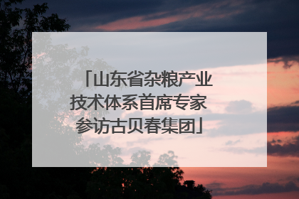 山东省杂粮产业技术体系首席专家参访古贝春集团