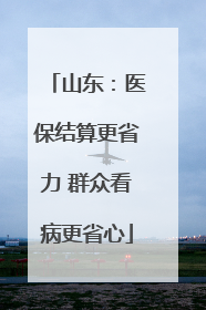 山东：医保结算更省力 群众看病更省心