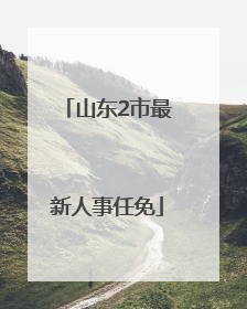 山东2市最新人事任免