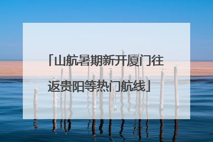 山航暑期新开厦门往返贵阳等热门航线