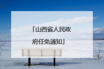 山西省人民政府任免通知