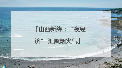 山西新绛：“夜经济” 汇聚烟火气