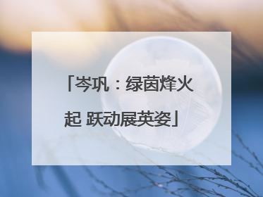 岑巩：绿茵烽火起 跃动展英姿