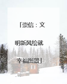 崇信：文明新风绘就幸福图景