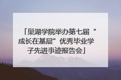 巢湖学院举办第七届“成长在基层”优秀毕业学子先进事迹报告会