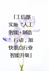 工信部：实施“人工智能+制造”行动，加快重点行业智能升级