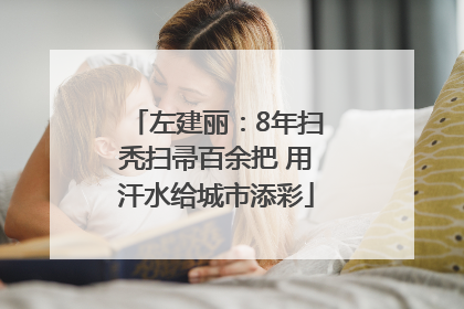 左建丽：8年扫秃扫帚百余把 用汗水给城市添彩