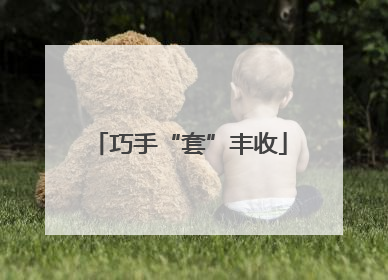 巧手“套”丰收