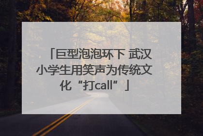 巨型泡泡环下 武汉小学生用笑声为传统文化“打call”