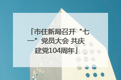 市住新局召开“七一”党员大会 共庆建党104周年