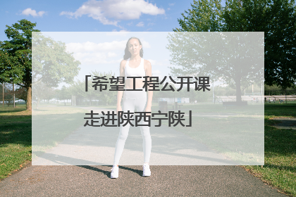 希望工程公开课走进陕西宁陕