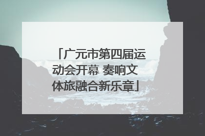 广元市第四届运动会开幕 奏响文体旅融合新乐章