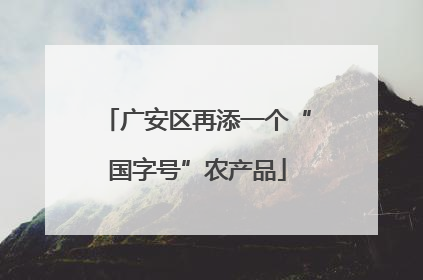 广安区再添一个“国字号”农产品