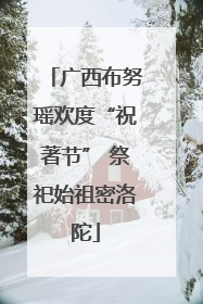 广西布努瑶欢度“祝著节” 祭祀始祖密洛陀