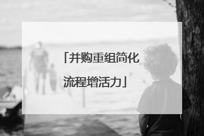 并购重组简化流程增活力