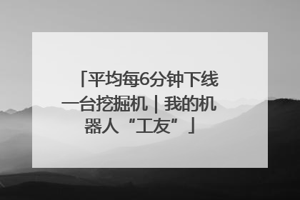 平均每6分钟下线一台挖掘机｜我的机器人“工友”