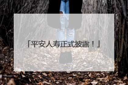 平安人寿正式披露！