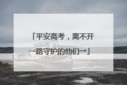 平安高考，离不开一路守护的他们→