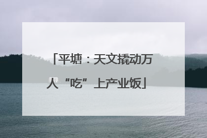 平塘：天文撬动万人“吃”上产业饭