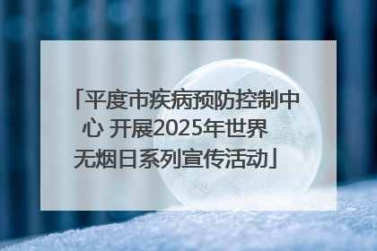 平度市疾病预防控制中心 开展2025年世界无烟日系列宣传活动