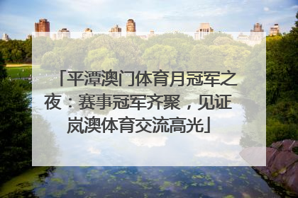 平潭澳门体育月冠军之夜：赛事冠军齐聚，见证岚澳体育交流高光
