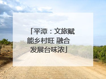 平潭：文旅赋能乡村旺 融合发展台味浓