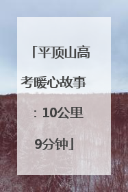平顶山高考暖心故事：10公里9分钟