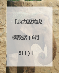 康力源龙虎榜数据（6月5日）