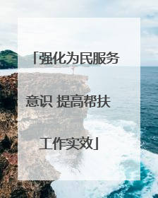 强化为民服务意识 提高帮扶工作实效