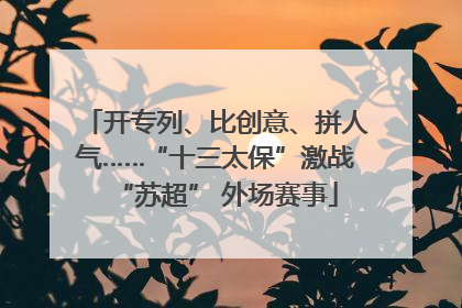 开专列、比创意、拼人气……“十三太保”激战“苏超” 外场赛事