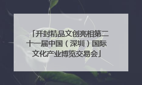 开封精品文创亮相第二十一届中国（深圳）国际文化产业博览交易会