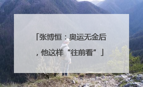 张博恒：奥运无金后，他这样“往前看”