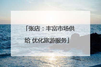 张店：丰富市场供给 优化旅游服务