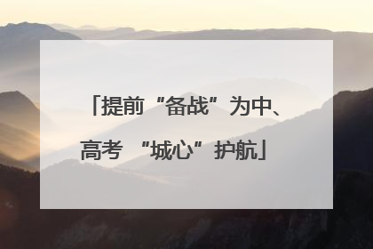 提前“备战”为中、高考 “城心”护航