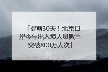 提前30天！北京口岸今年出入境人员数量突破800万人次
